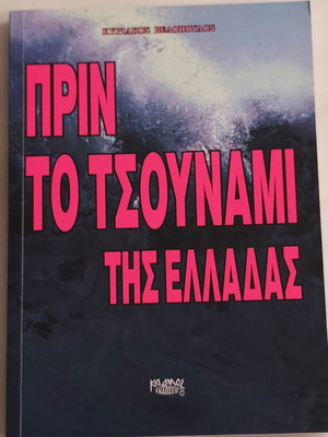 Πριν το Τσουνάμι της Ελλάδος βιβλίο σαν καινούργιο
