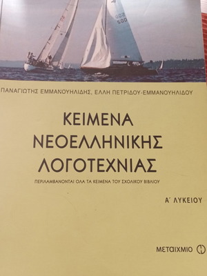 Κείμενα Νεοελληνικής λογοτεχνίας Α λυκείου μεταχειρισμένο βοήθημα
