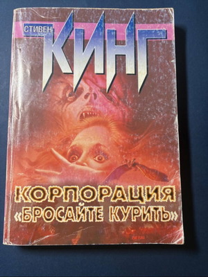 Vintage βιβλίο Στίβεν Κινγκ Корпорация "Бросайте курить" μεταχειρισμένο, ρωσική έκδοση