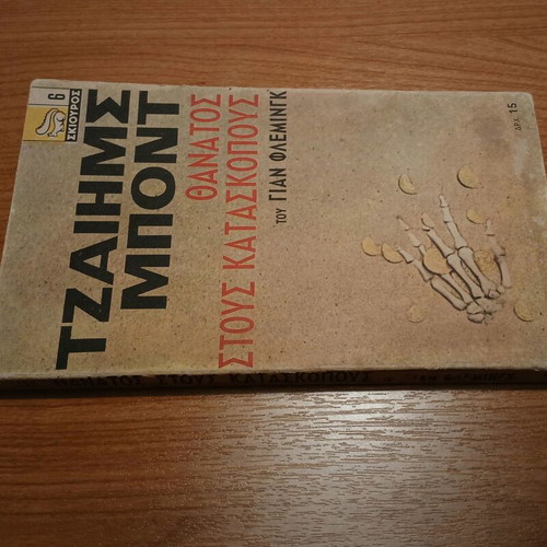 Death to Spies by Ian Fleming used, Greek