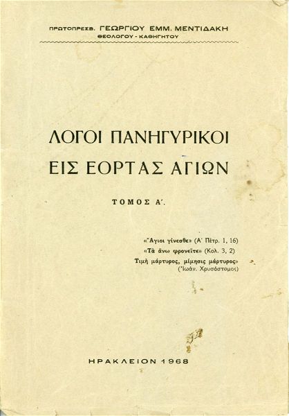 g. mentidaki (1968), logi panigiriki is eortas agion, t' a', iraklio kritis