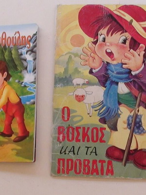 Children's fairy tale books used, O Voskos kai ta Provata and Kontorevythoulis