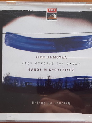 Κική Δημουλά & Θάνος Μικρούτσικος Στην αγκαλιά της άκρης CD μεταχειρισμένο