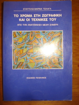 Το χρώμα στη ζωγραφική και οι τεχνικές του σαν καινούργιο