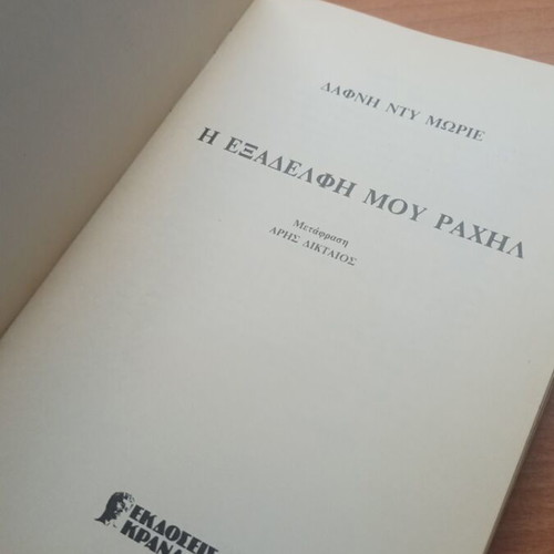 My Cousin Rachel book like new, 1975 edition