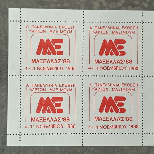 Maxellas 1988 A' Panhellenic Exhibition Maximum Cards mint