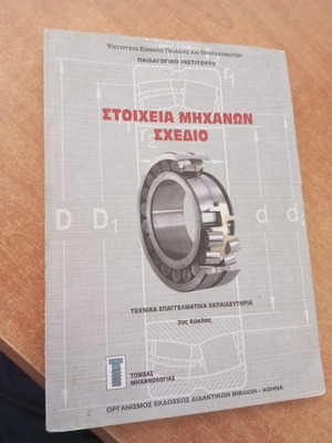 Stoicheia Michanon Schedio engineering textbook