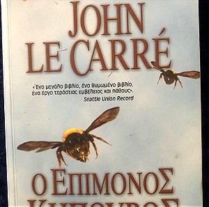 Βιβλιο «Ο ΕΠΙΜΟΝΟΣ ΚΗΠΟΥΡΟΣ» του John Le Carre