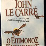  Βιβλιο «Ο ΕΠΙΜΟΝΟΣ ΚΗΠΟΥΡΟΣ» του John Le Carre