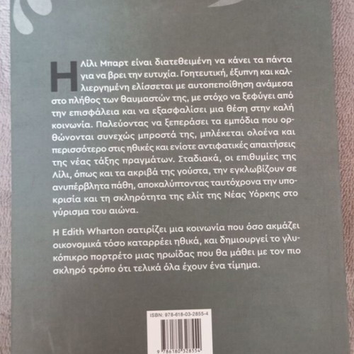 The House of Mirth by Edith Wharton like new, Metaixmio edition