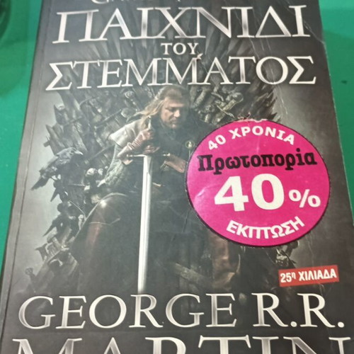 Game of Thrones book by George R.R. Martin, good condition