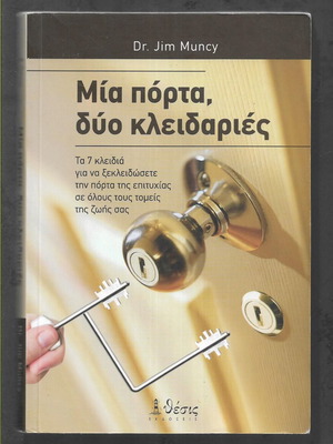 Dr. Jim Muncy One Door Two Locks book like new, Greek edition 2011