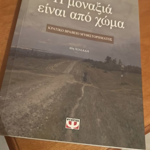 I Monaxia Einai Apo Choma book