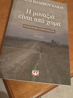 I Monaxia Einai Apo Choma book