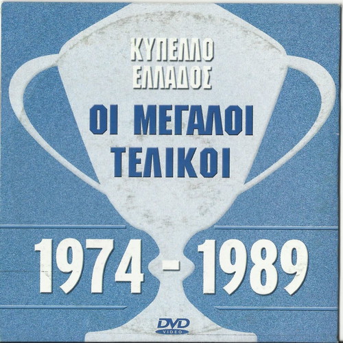 Double DVD Cup of Greece The Great Finals 1974-1989 and F1 subtitle