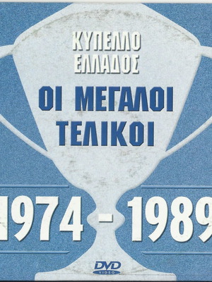 Διπλό DVD Κύπελλο Ελλάδος Οι Μεγάλοι Τελικοί 1974-1989 και F1 με υπότιτλους