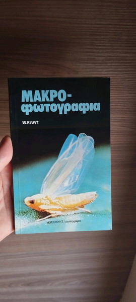 Μακροφωτογραφία W. Kruyt