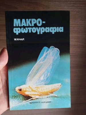 Μακροφωτογραφία W. Kruyt
