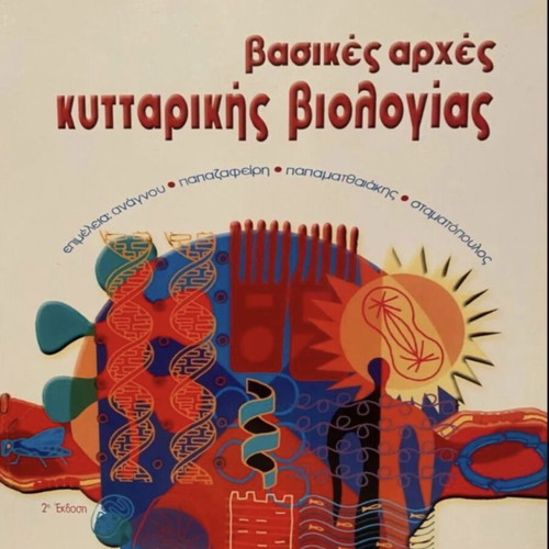 Basic Principles of Cell Biology book like new, Greek