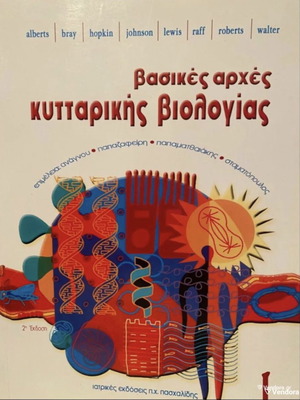 Basic Principles of Cell Biology book like new, Greek