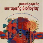 Basic Principles of Cell Biology book like new, Greek