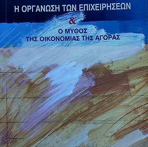 Η οργάνωση των επιχειρήσεων και ο μύθος της οικονομίας της αγοράς