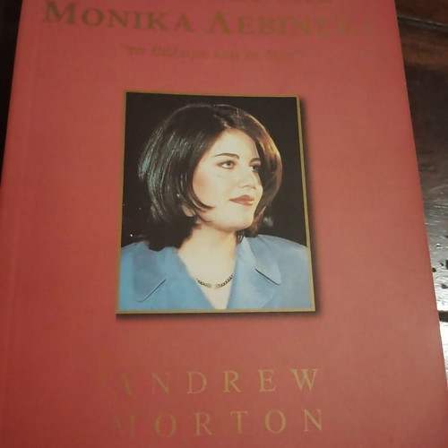 The Story of Monica Lewinsky book like new, Greek edition