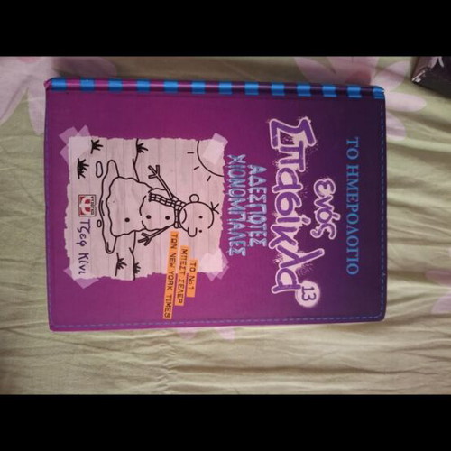 Diary of a Wimpy Kid book like new, Greek