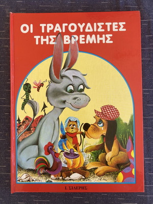 The Bremen Town Musicians 3D children's storybook