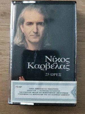 Κασέτα Νίκος Καρβέλας 25 ώρες σαν καινούργιο, rock