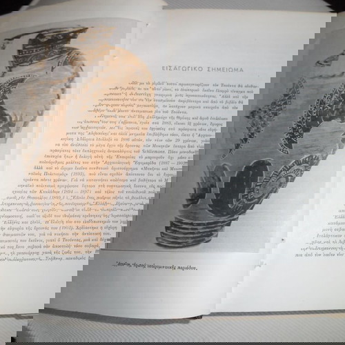 Ιστορία Αρχαίας Ελληνικής Τέχνης Χρήστου Τσούντα, 1957, μεταχειρισμένο