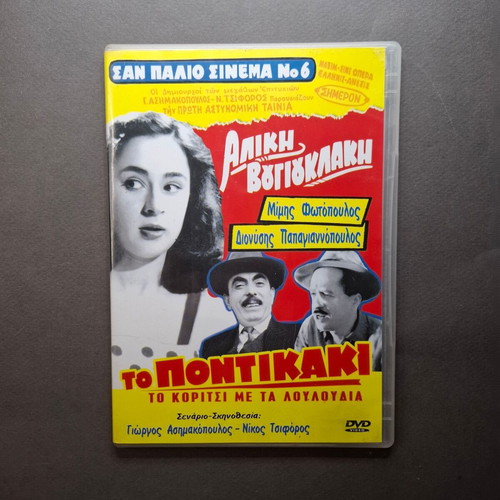 To Pontikaki DVD like new, comedy drama romance