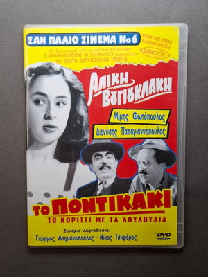 To Pontikaki DVD like new, comedy drama romance