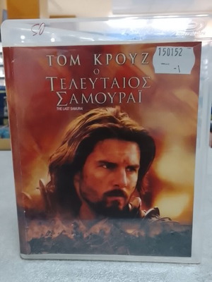 Ο τελευταίος σαμουράι Blu-Ray σαν καινούργιο με ελληνικούς υπότιτλους