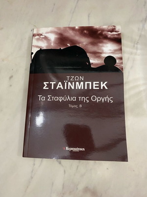 Βιβλίο Τα Σταφύλια της Οργής τόμος Β Τζων Στάινμπεκ σαν καινούργιο