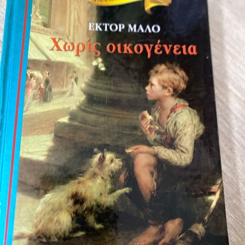 Without Family by Hector Malo literary book like new