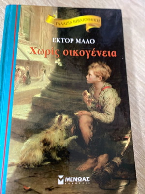 Without Family by Hector Malo literary book like new