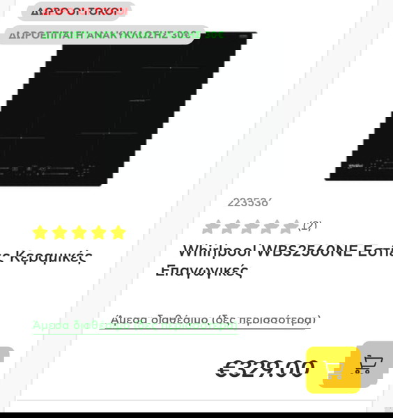 Whirlpool Induction Επαγωγική Εστία Καινουργια