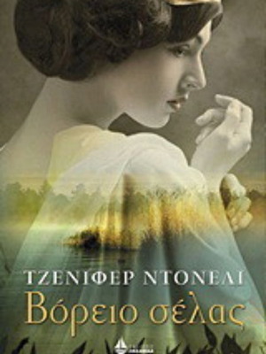 Northern Lights by Jennifer Donnelly like new, Greek edition
