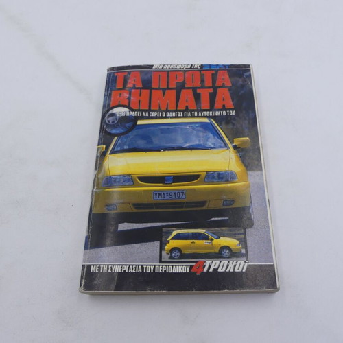 Ta Prota Vimata book used for car drivers 4 Trochoi