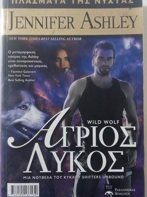 Βιβλίο Άγριος λύκος σαν καινούργιο, σειρά Πλάσματα της νύχτας