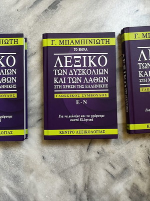 Babiniotis dictionary set of 3, new, Greek language