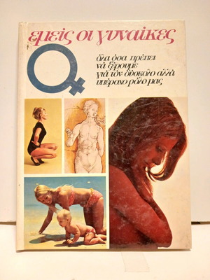 Book Emeis oi Gynaikes used, Alkion Editions 1977