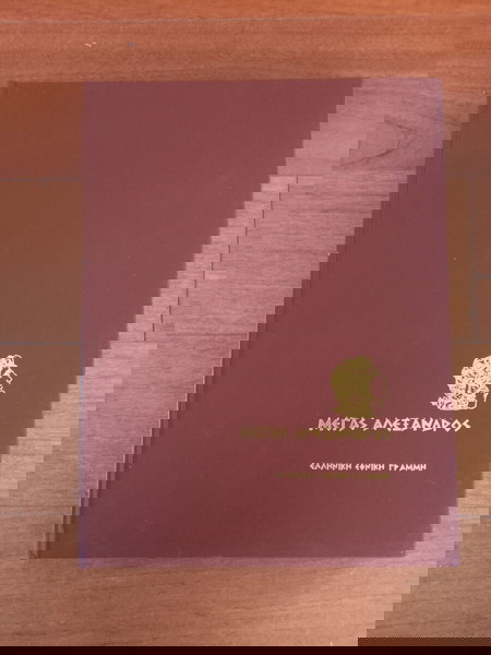Μέγας Αλέξανδρος - λεύκωμα
