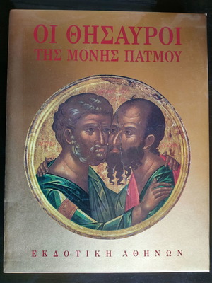 Съкровищата на манастирите Патмос и Синай, нови, комплект от 2
