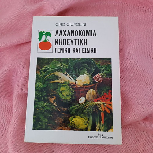 Book Lachanokomia/Kipeftiki General and Special used, Greek