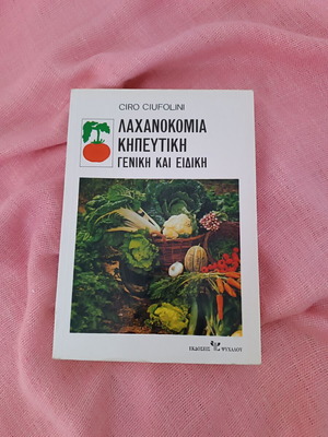 Book Lachanokomia/Kipeftiki General and Special used, Greek