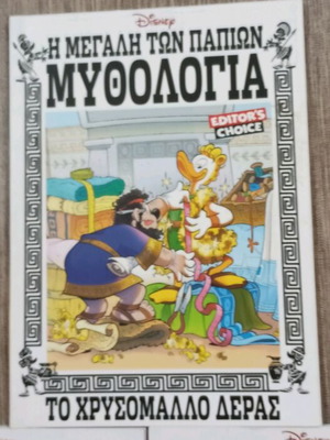 Κόμικς Η Μεγάλη των Παπιών Μυθολογία 1,2,3, τόμοι πακέτο