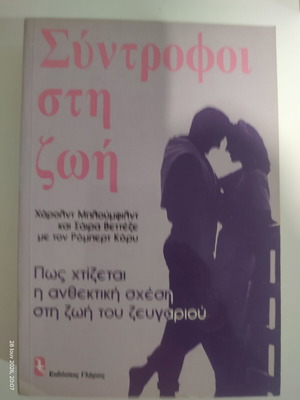 Book Σύντροφοι στη ζωή used, psychology and self-improvement