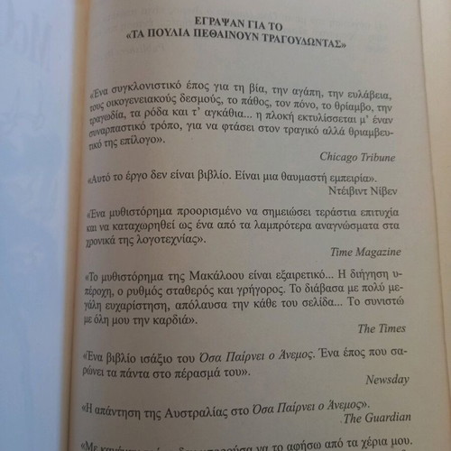 Novel "The Thorn Birds" by Colleen McCullough like new, Greek edition
